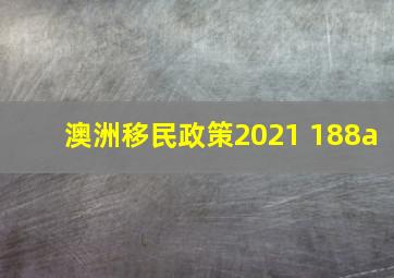 澳洲移民政策2021 188a